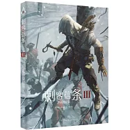 刺客信條Ⅲ：藝術設定集