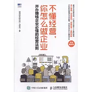 不懂經營，你怎麼做企業：開辦賺錢企業必懂的經營法則(手繪圖解版)