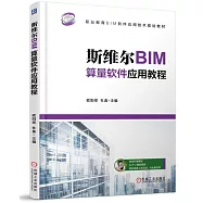 斯維爾BIM算量軟體應用教程