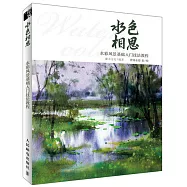 水色相思：水彩風景基礎入門技法教程