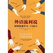 外語流利說：如何快速學習一門語言