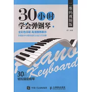 30小時學會彈鋼琴(二維碼視頻)