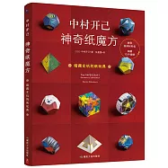 中村開己：神奇紙魔方