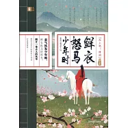 解衣怒馬少年時