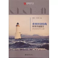 世界經濟結構轉型升級報告：新結構經濟學之路