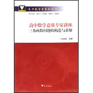 高中數學競賽專家講座：三角函數問題的構造與求解