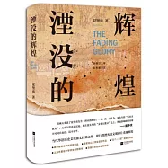 湮沒的輝煌