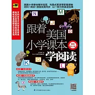 跟著美國小學課本學閱讀(修訂版)
