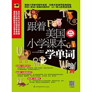 跟著美國小學課本學單詞(修訂版)