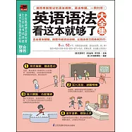 英語語法看這本就夠了大全集