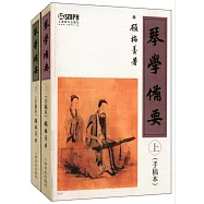 琴學備要(手稿本共兩冊)