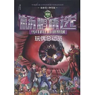 楊鵬精選少年科幻小說系列.玩偶總動員