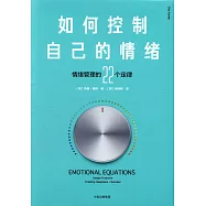 如何控制自己的情緒：情緒管理的22個定律