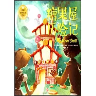 糖果屋歷險記
