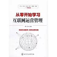 從零開始學習互聯網運營管理