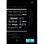 哲學是做出來的：初學者哲學技術指南(第三版)