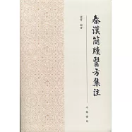 秦漢簡牘醫方集注