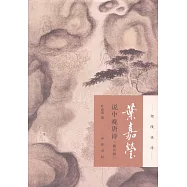 葉嘉瑩說中晚唐詩(附音頻)