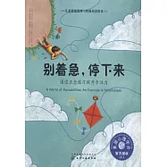 別著急，停下來：通過正念練習提升專註力