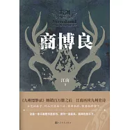 九州飄零書：商博良