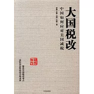 大國稅改：中國如何應對美國減稅