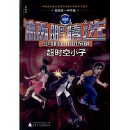 楊鵬精選少年科幻小說系列.超時空小子