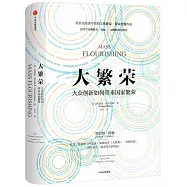 大繁榮：大眾創新如何帶來國家繁榮