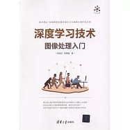 深度學習技術圖像處理入門