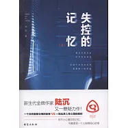 失控的記憶(上下)