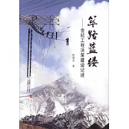 篳路藍縷--世紀工程決策建設記述