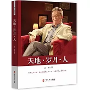 天地·歲月·人
