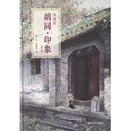 衚衕·印象(第2版)(典藏版)