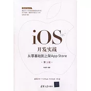 iOS開發實戰：從零基礎到上架App Store(第3版)
