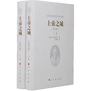 上帝之城(上下)(修訂版)