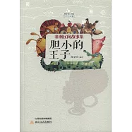 非洲民間故事集：膽小的王子