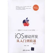 iOS移動開發從入門到精通(第2版)