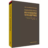 阿爾巴尼亞歷史與文化遺產概覽
