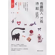 有趣的人才有詩和遠方