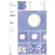 大衛·格德爾 舞會