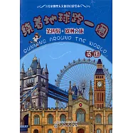 繞著地球跑一圈(第四輯)：歐洲之旅(英國)