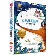 藍狐狸的城堡：王一梅童話專集(美繪典藏版)