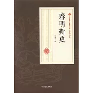 民國通俗小說典藏文庫&middot;張恨水卷：春明新史