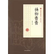 民國通俗小說典藏文庫·張恨水卷：楊柳青青