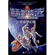 楊鵬精選少年科幻小說系列.宇宙夢幻夜