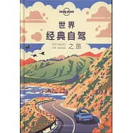 世界經典自駕之旅