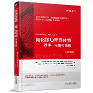 氮化鎵功率晶體管--器件、電路與應用(原書第2版)