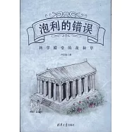 泡利的錯誤：科學殿堂的花和草