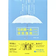 你的第一本保險指南