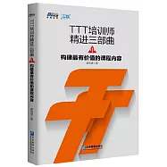 TTT培訓師精進三部曲(中)：構建最有價值的課程內容