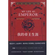我的帝王生涯